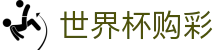 2026FIFA世界杯购彩FIFA WC · 中国体育彩票竞猜游戏官方平台